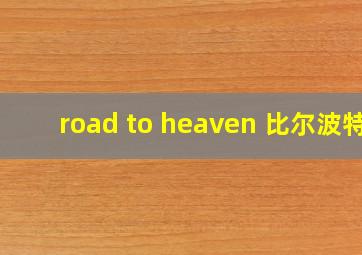 road to heaven 比尔波特